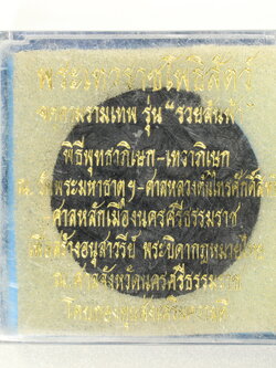 จตุคาม รุ่น รวยล้นฟ้า