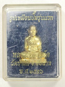 หลวงพ่อกำจัด วัดป่าสัก ปั๊มรุ่นแรก เนื้อทองเหลือง