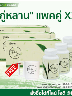 ชาชงภู่หลาน+แบบแคปซูล 3 ชุด (90ซอง /180 แคปซูล)