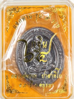 เหรียญหลวงพ่อรวย รุ่น5รวย