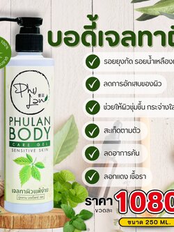 เจลทาผิวภู่หลาน บอดี้แคร์ แบบขวด