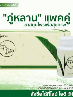 ชาชงภู่หลาน+แบบแคปซูล 1 ชุด (30ซอง /60 แคปซูล)