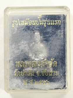 หลวงพ่อกำจัดวัดป่าสัก ปั๊ม รุ่นแรก เนื้อตะกั่ว