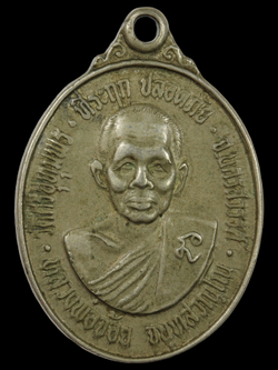 เหรียญที่ระลึกเหรียญปลอดภัย หลวงพ่อจ้อยวัดศรีอุทุมพร150+50ค่าส่ง