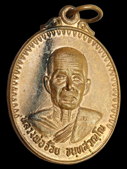 เหรียญเมตตาหลวงพ่อจ้อย