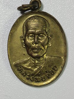 เหรียญปลอดภัยไข่ หลวงพ่อจ้อย (วีดีโอ)