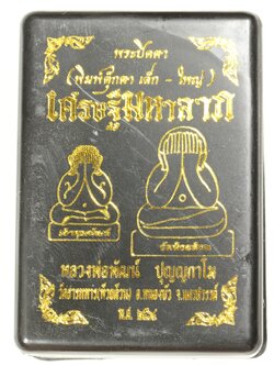 พระปิดตา หลวงพ่อพัฒน์ วัดห้วยด้วน รุ่นเศรษฐีมหาลาภ