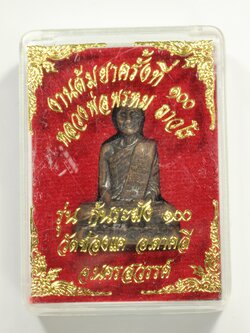 ก้นระฆังหลวงพ่อพรหมวัดช่องแคต้มยา 100 ปีทองแดงรมดำ