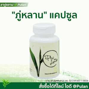 ชาภู่หลานแบบแคปซูล 1 กระปุก (60 แคปซูล)