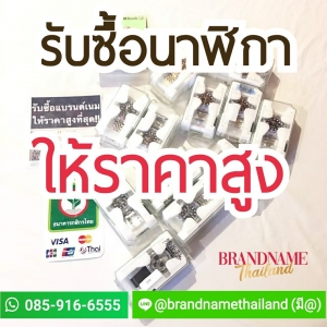 ขั้นตอนรับซื้อนาฬิกา ร้าน แบรนด์เนมไทยแลนด์