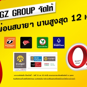 GZ GROUP จัดให้ โปรโมชั่นพิเศษ ผ่อนสบายๆ นานสูงสุด 12 เดือน