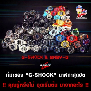 ที่มาของ “G-SHOCK” นาฬิกาสุดฮิต คุณรู้หรือไม่ จุดเริ่มต้น มาจากอะไร