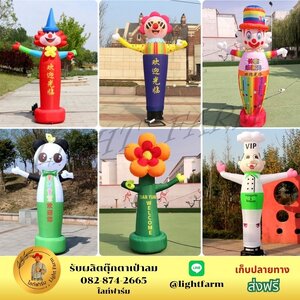 ตุ๊กตาเป่าลม สกายทูป มือโบก พร้อมอุปกรณ์ครบชุด