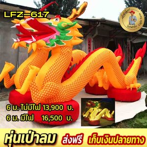 ตุ๊กตาเป่าลม มังกร พร้อมอุปกรณ์ครบชุด