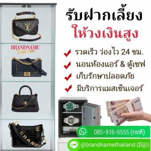 รับซื้อแบรนด์เนม รับจำนำแบรนด์เนม ให้ราคาสูงที่สุด