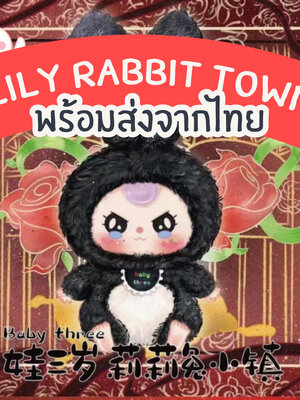 กล่องสุ่มBABY THREE Lily Rabbit Town เมืองกระต่าย กระต่ายหูยาว ลุ้นซีเคร็ท
