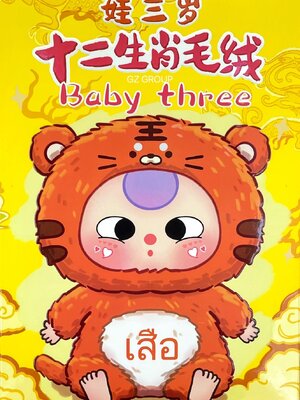 กล่องสุ่มBABY THREE ZODIAC เบบี้ทรี 12 นักษัตร ลุ้นซีเคร็ท