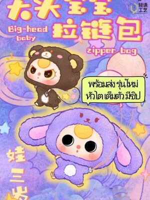 กล่องสุ่มBABY THREE BIG-HEAD BABY ZIPPER BAG เบบี้ทรีหัวโต ตุ๊กตากระเป๋าซิป ชุดนอนสัตว์ ZIPPER BAG