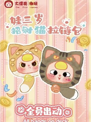 กล่องสุ่มBABY THREE LUCKY CAT ZIPPER BAG ตุ๊กตากระเป๋าซิป แมวกระดิ่ง