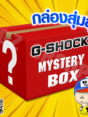 CASIO G-SHOCK MYSTERY BOX นาฬิกาข้อมือ นาฬิกากันน้ำ นาฬิกาของแท้ ประกันศูนย์ CMG 1 ปี G-SHOCK สุ่ม