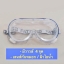 Medical goggles แว่นครอบตา นิรภัย แว่นกันละอองน้ำ กันไวรัส สายหนาพิเศษ (รุ่นตัดหมอก ตัดไอน้ำ/กัรแรงกระแทก)