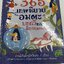 365 เทพนิยาย อมตะ บทกวีและนิทานแสนสนุก หนังสือมือสอง